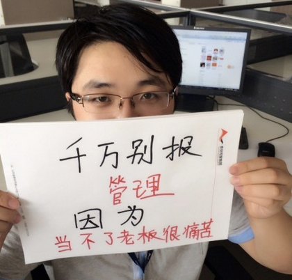專業(yè)填報惡搞:千萬別報管理，因為當不了老板很痛苦