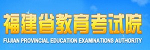 福建省考試院