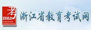 浙江省考試院