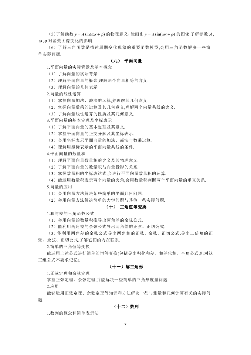全國統(tǒng)一考試2019年文科數(shù)學大綱7