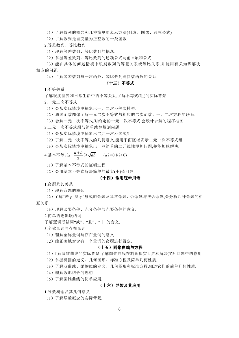 全國統(tǒng)一考試2019年文科數(shù)學大綱8