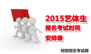 2015阿壩地區(qū)藝體生報名考試時間安排表