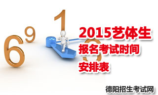 2015德陽(yáng)地區(qū)藝體生報(bào)名考試時(shí)間安排表