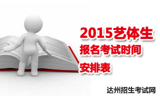 2015達州地區(qū)藝體生報名考試時間安排表