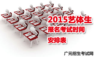 2015廣元地區(qū)藝體生報名考試時間安排表