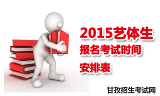 2015甘孜地區(qū)藝體生報(bào)名考試時(shí)間安排表