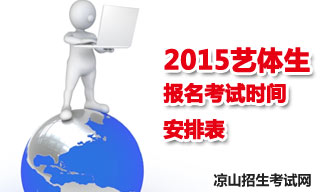2015涼山地區(qū)藝體生報名考試時間安排表