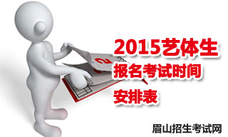 2015眉山地區(qū)藝體生報(bào)名考試時(shí)間安排表
