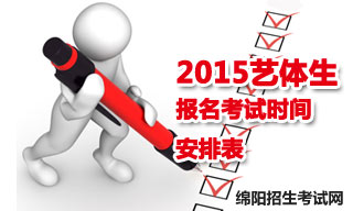 2015綿陽地區(qū)藝體生報名考試時間安排表