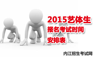 2015內(nèi)江地區(qū)藝體生報(bào)名考試時(shí)間安排表