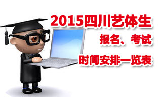 2015四川藝考報名考試時間安排一覽表