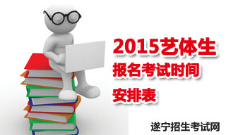2015遂寧地區(qū)藝體生報名考試時間安排表