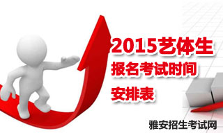 2015雅安地區(qū)藝體生報名考試時間安排表