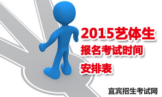 2015宜賓地區(qū)藝體生報名考試時間安排表