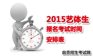 2015自貢地區(qū)藝體生報(bào)名考試時(shí)間安排表