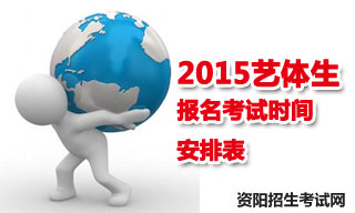 2015資陽(yáng)地區(qū)藝體生報(bào)名考試時(shí)間安排表