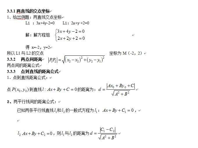 直線與方程:直線的交點(diǎn)坐標(biāo)與距離公式