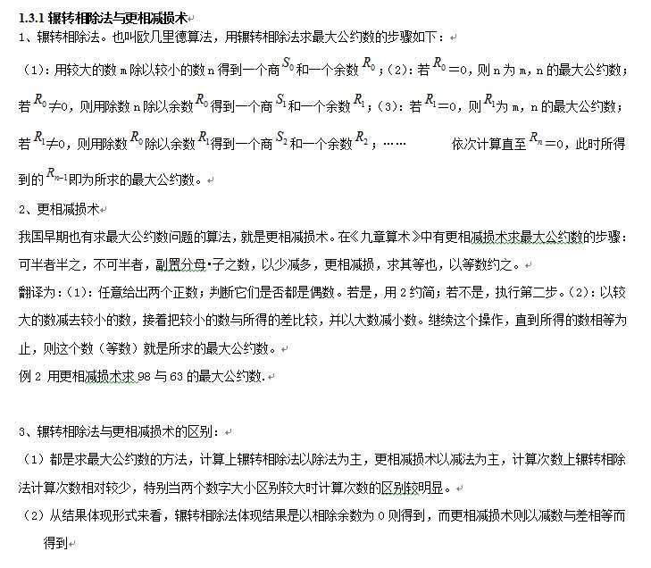 算法：輾轉(zhuǎn)相除法與更相減損術(shù)