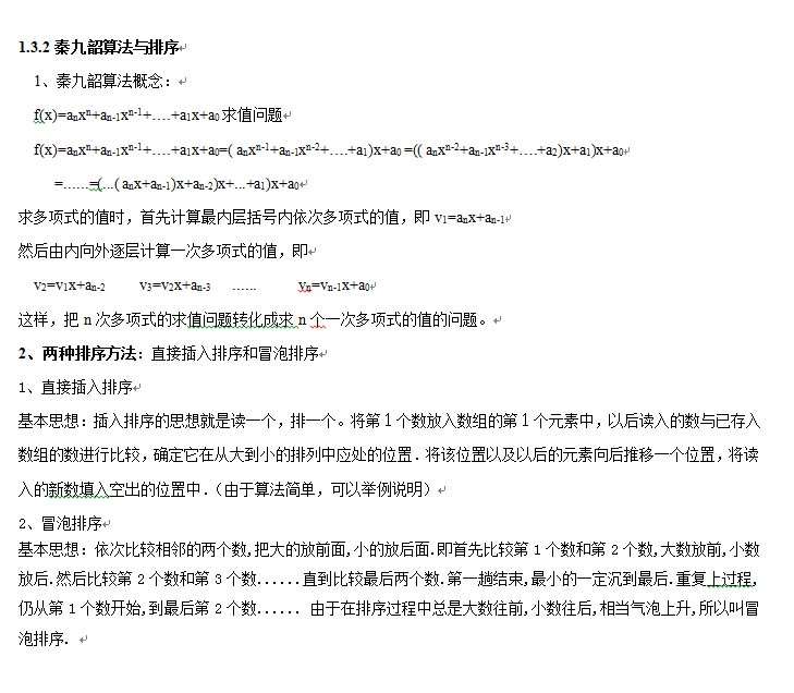 算法：秦九韶算法與排序
