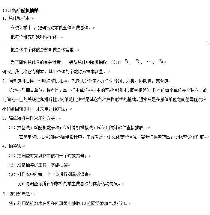 統(tǒng)計(jì):簡(jiǎn)單隨機(jī)抽樣