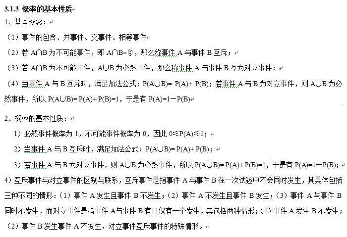 概率的基本性質(zhì)